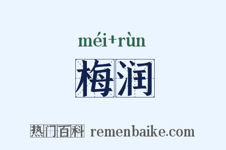 梅润是什么意思的图片